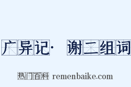 广异记·谢二组词是什么意思的图片